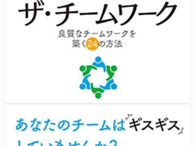 ザ・チームワーク