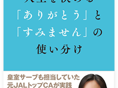 人生を決める「ありがとう」と 「すみません」の使い分け
