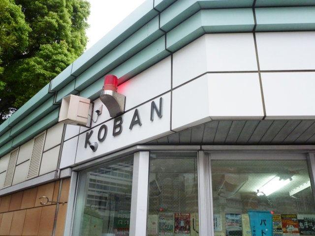 交番