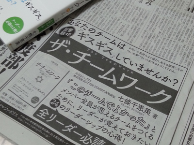 日経新聞掲載の新聞広告画像「ザ・チームワーク～良質なチームワークを築く２４の方法」