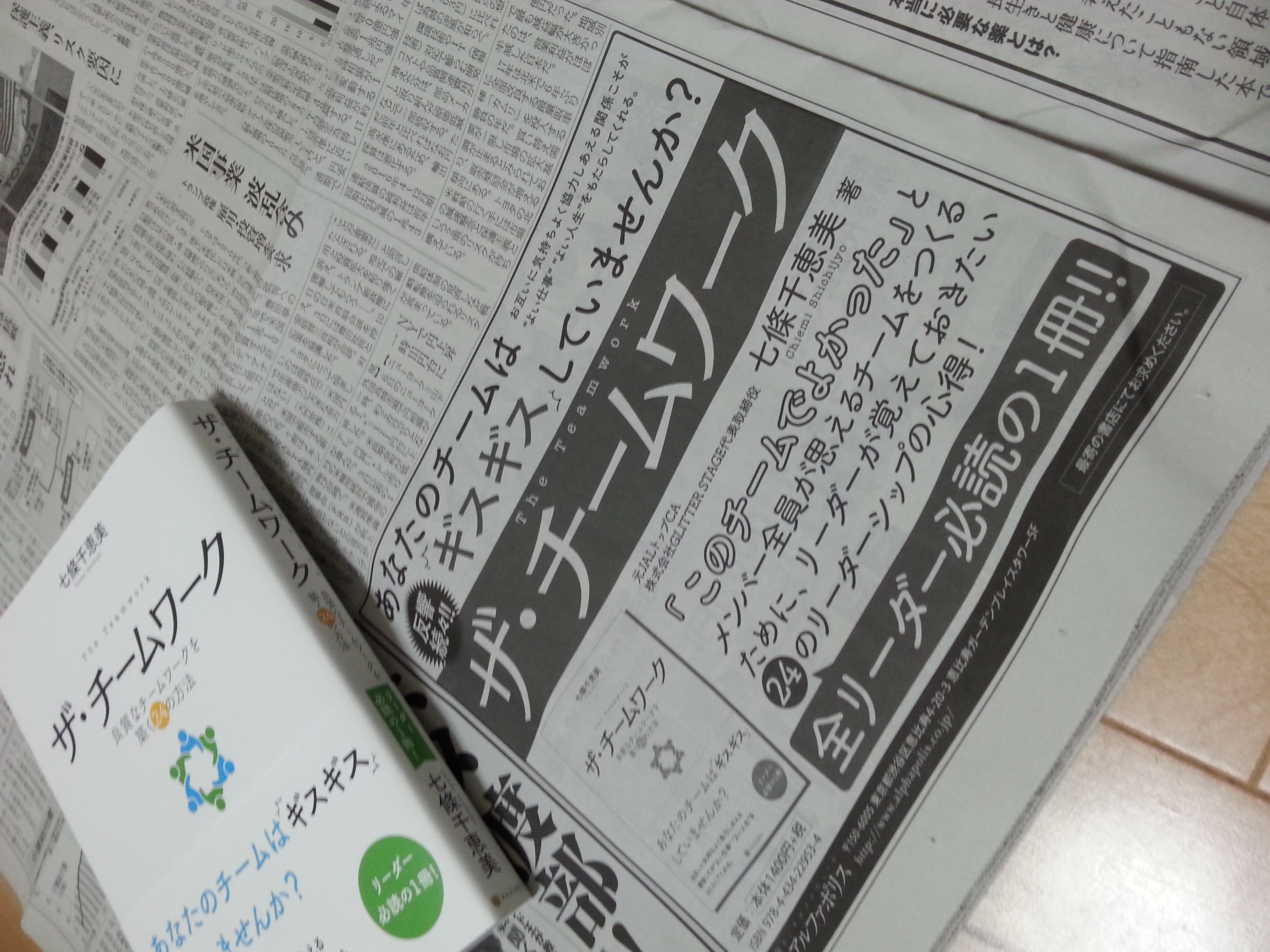 日経新聞掲載の新聞広告画像「ザ・チームワーク～良質なチームワークを築く２４の方法」
