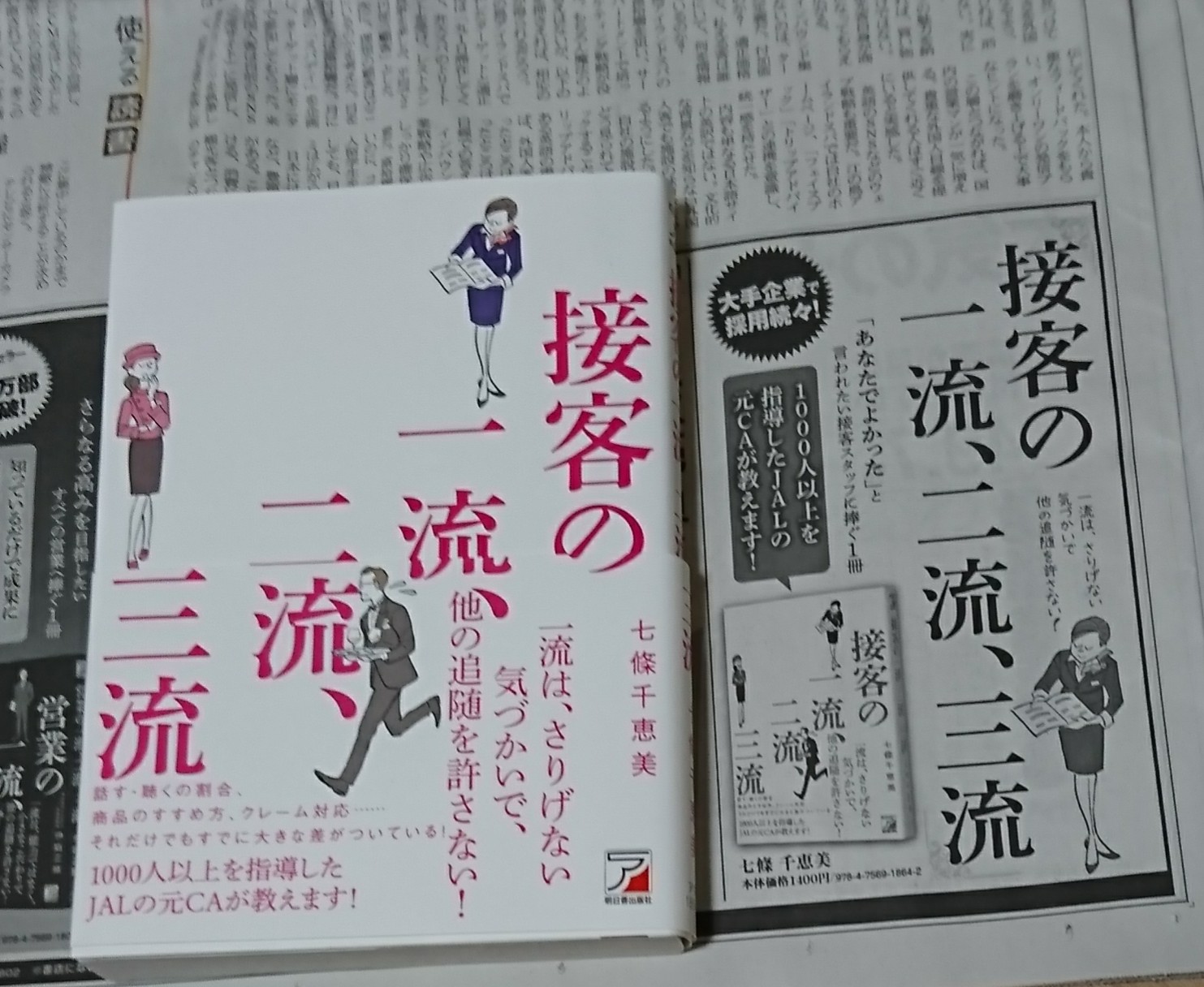 日経MJ掲載の新聞広告画像「接客の一流、二流、三流」