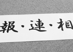 報告連絡相談