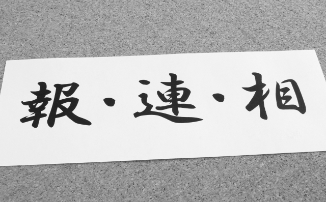 報告連絡相談