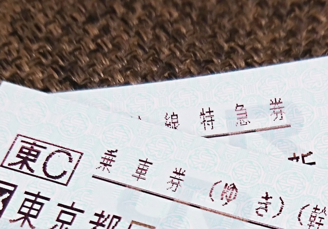 特急券