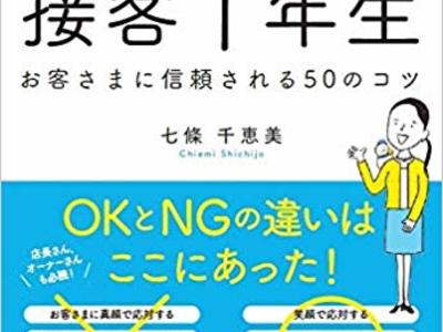 これだけできれば大丈夫！すぐ使える！接客１年生　お客さまに信頼される５０のコツ