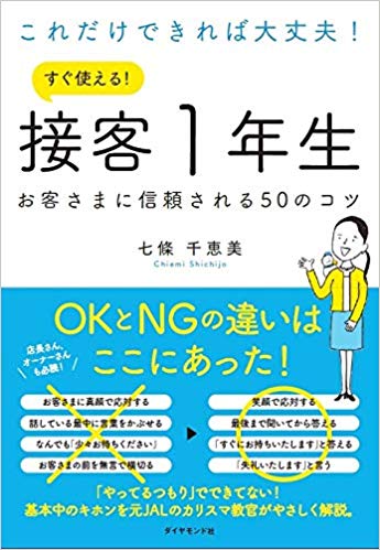 これだけできれば大丈夫！すぐ使える！接客１年生　お客さまに信頼される５０のコツ