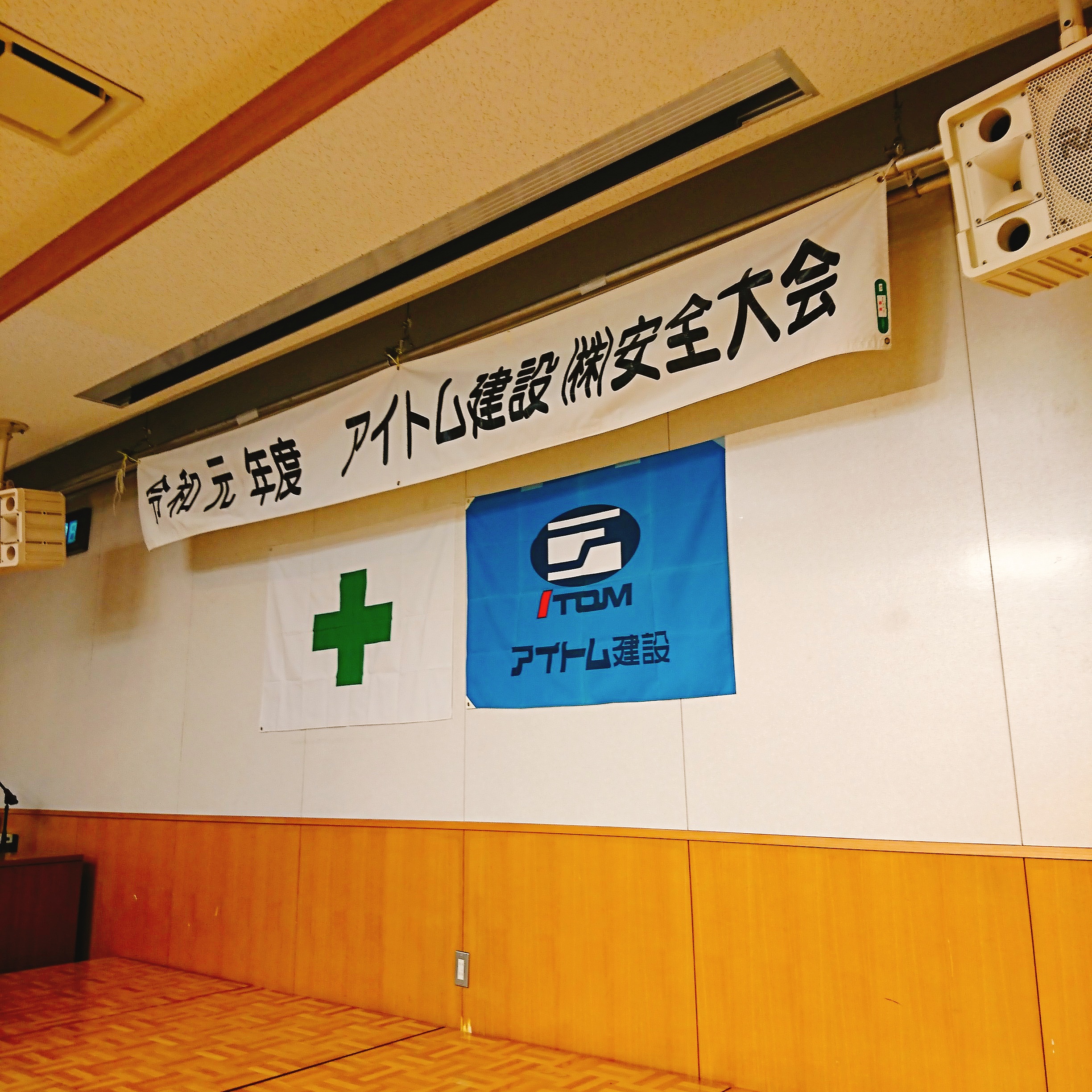 アイトム建設株式会社安全大会