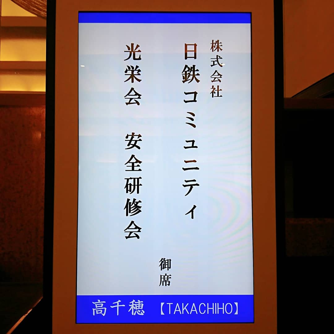 日鉄コミュニティ安全研修会