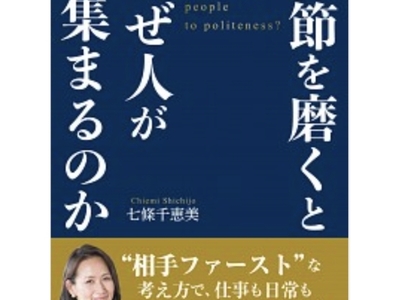 礼節を磨くとなぜ人が集まるのか