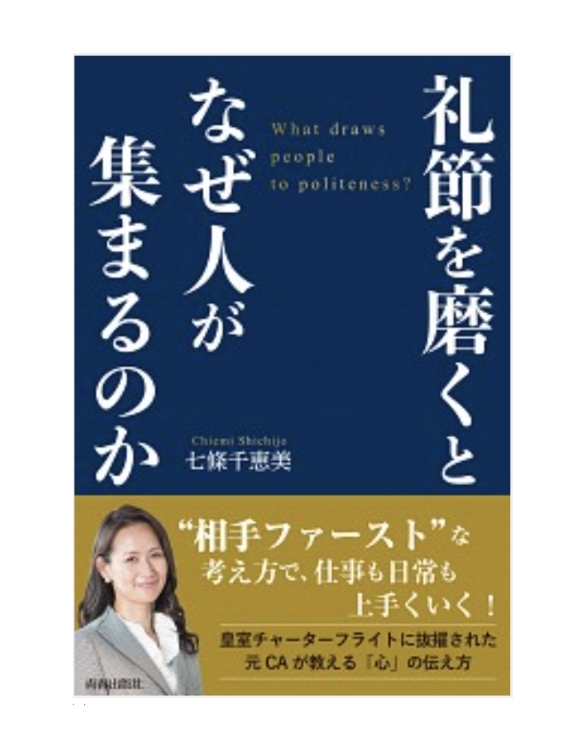 礼節を磨くとなぜ人が集まるのか
