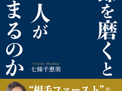 礼節を磨くとなぜ人が集まるのか