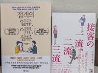 韓国語翻訳版接客の一流、二流、三流