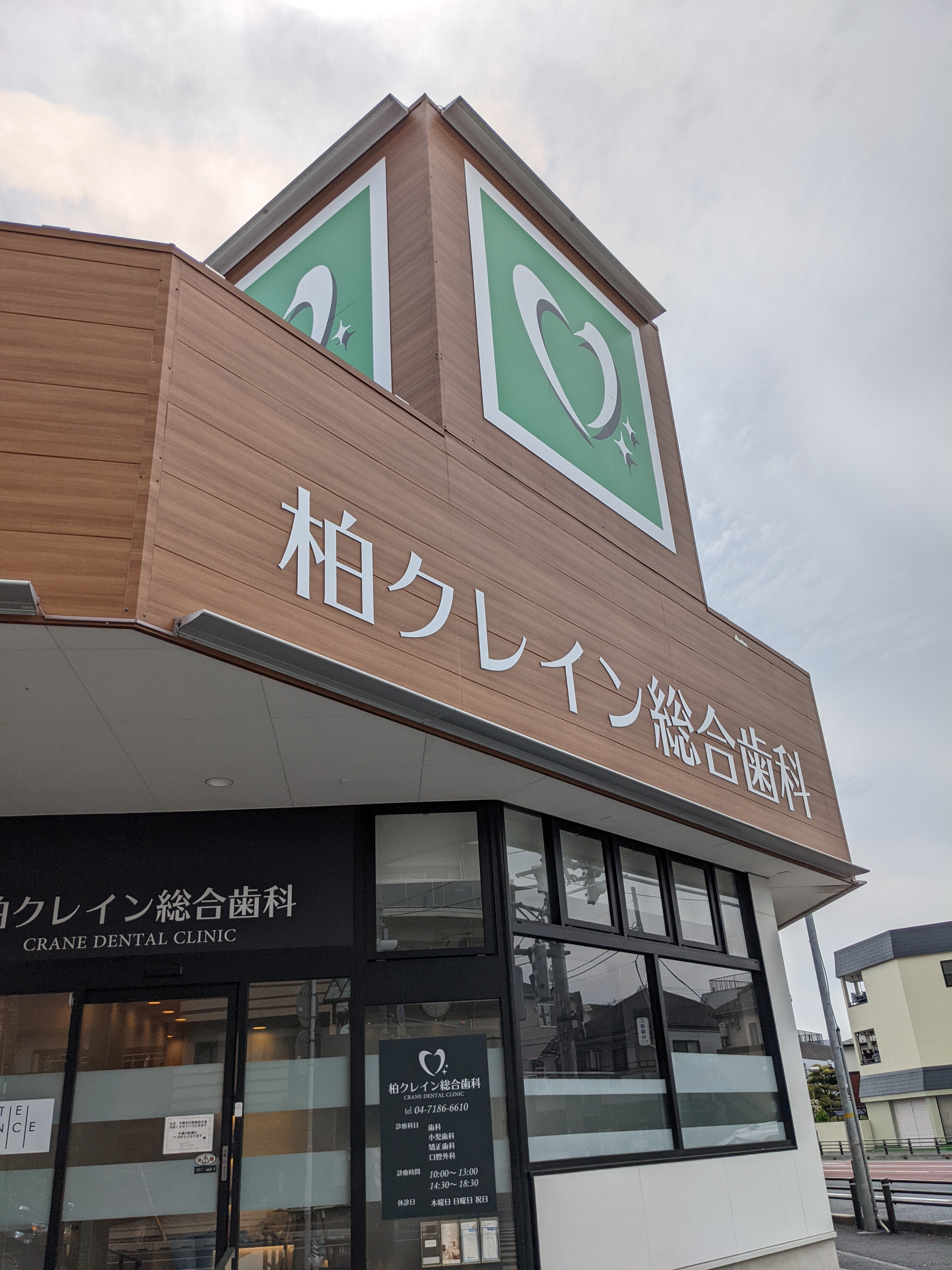柏クレイン総合歯科