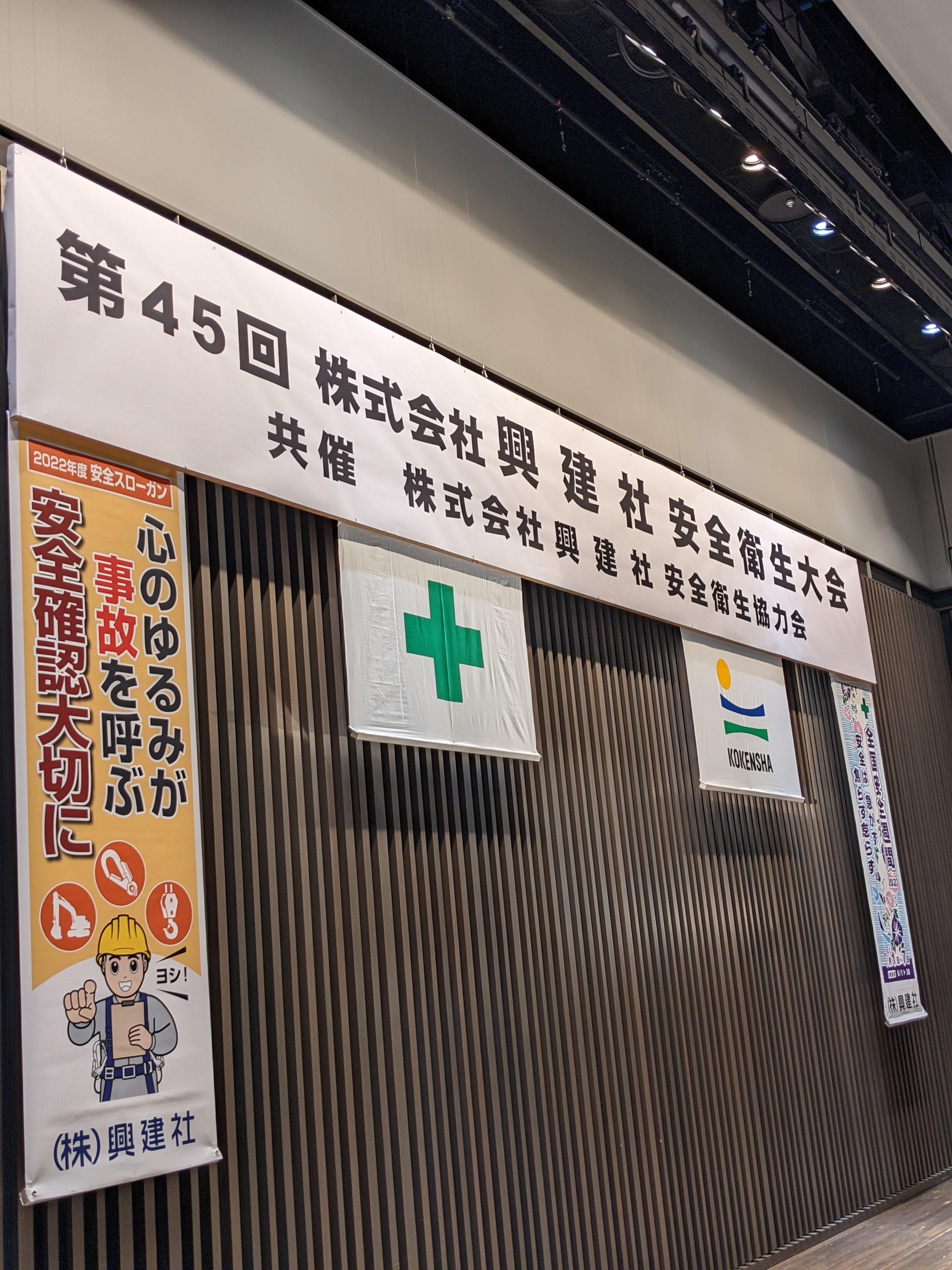 興建社様安全衛生大会