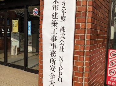 株式会社NIPPO首都圏米軍建築工事事務所様安全大会