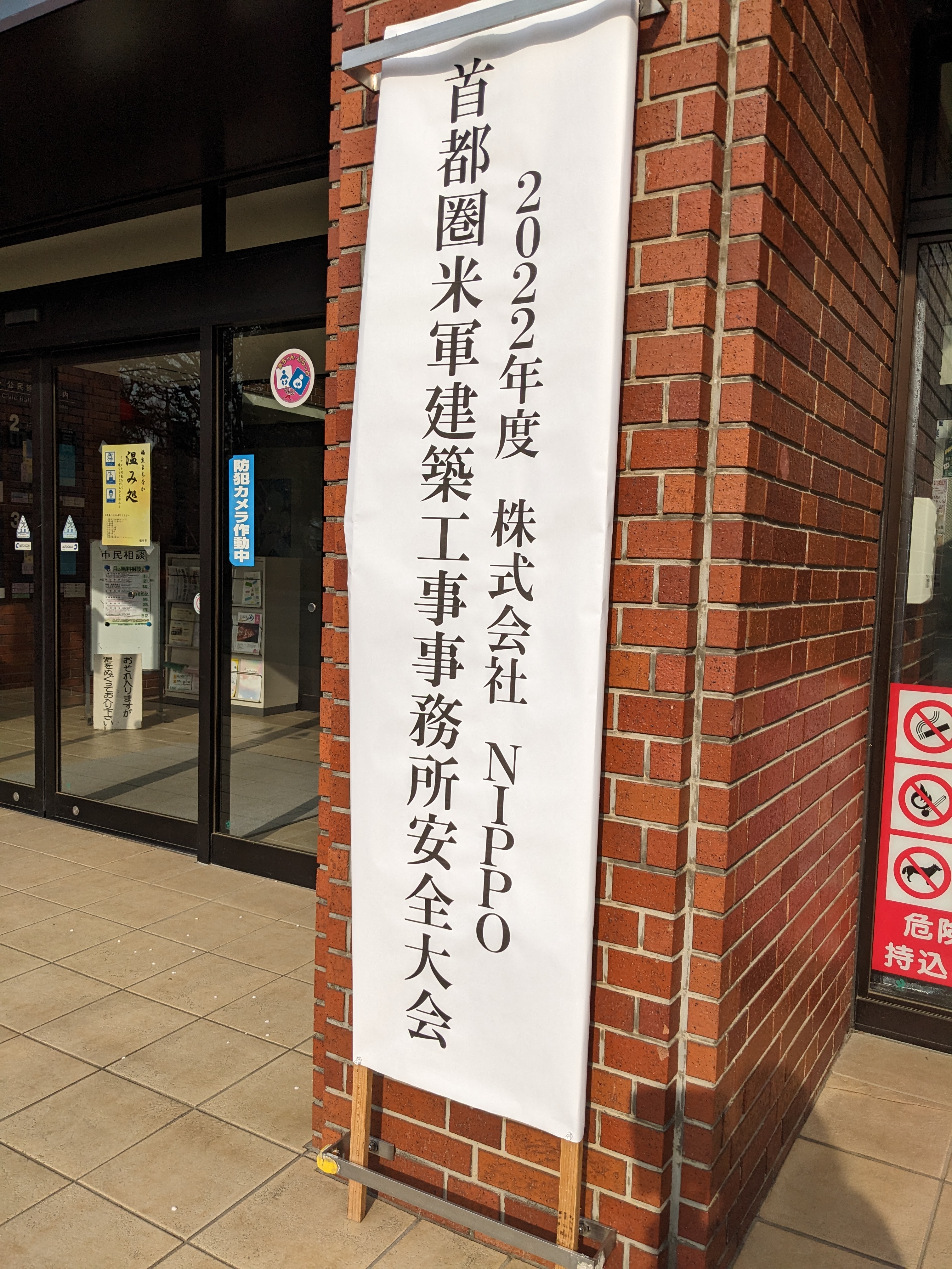 株式会社NIPPO首都圏米軍建築工事事務所様安全大会