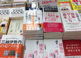 「接客の一流、二流、三流」書籍