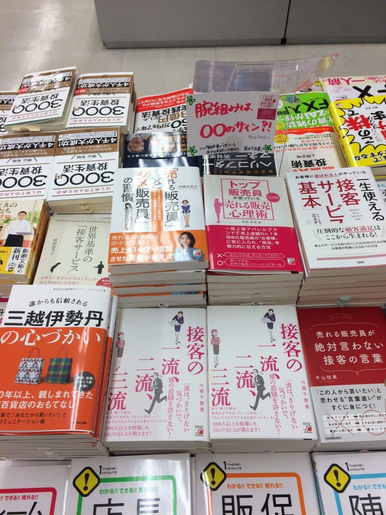 「接客の一流、二流、三流」書籍