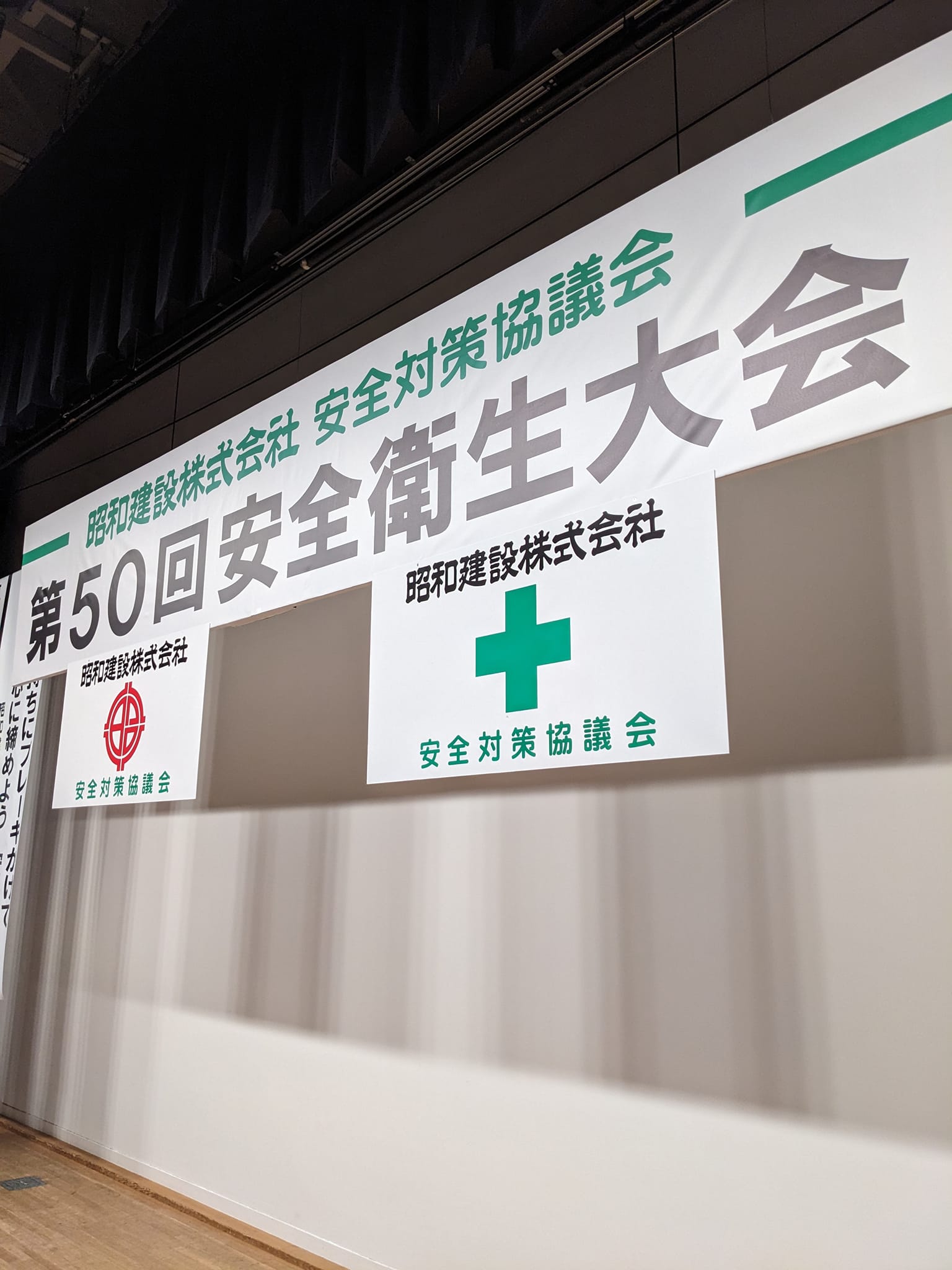 昭和建設株式会社様安全衛生大会