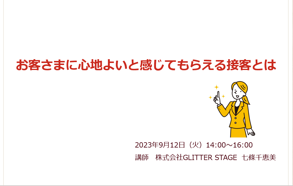 大手鉄道会社接客セミナー