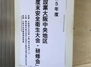 建設業大阪中央地区年度末安全衛生大会