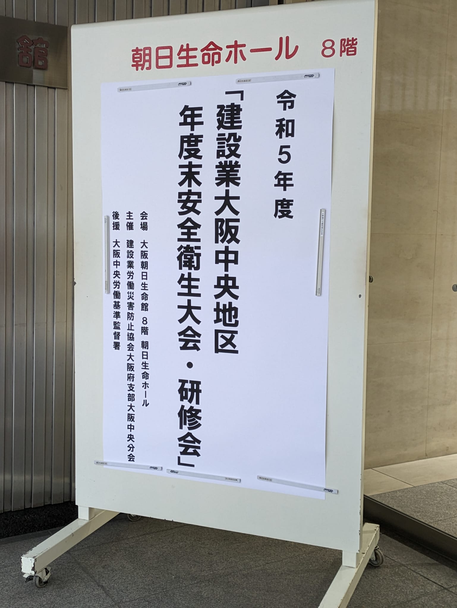 建設業大阪中央地区年度末安全衛生大会
