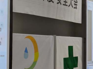 月島ジェイテクノメンテサービス様安全大会