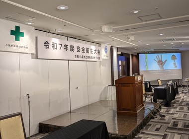 八重洲工業株式会社様安全衛生大会
