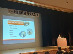 全国低層住宅労務安全協議会様主催安全大会