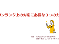 ワンランク上の対応に必要な３つの力