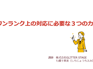 ワンランク上の対応に必要な３つの力