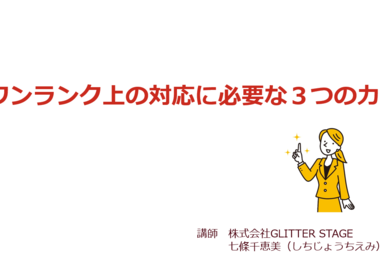 ワンランク上の対応に必要な３つの力