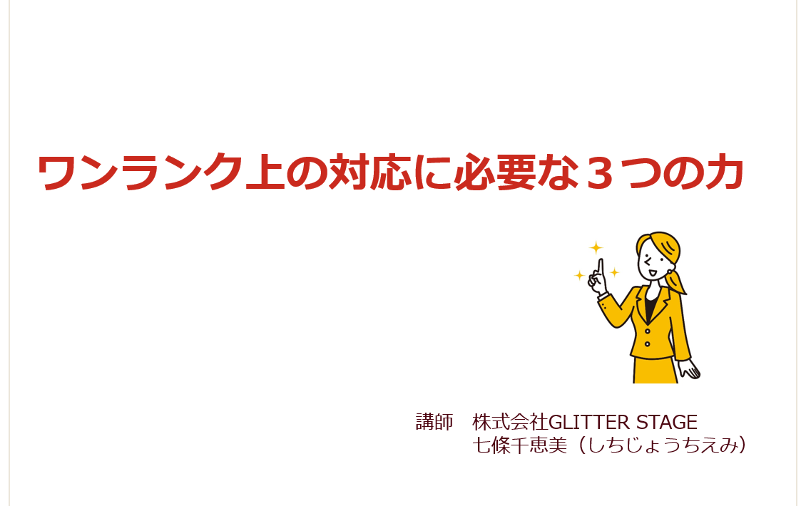 ワンランク上の対応に必要な３つの力