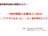 優秀販売員向け接客セミナー