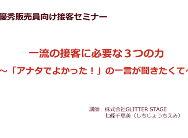 優秀販売員向け接客セミナー