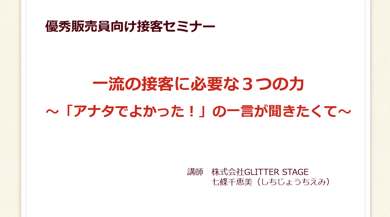 優秀販売員向け接客セミナー