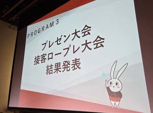 おそうじ革命様主催接客ロープレ大会