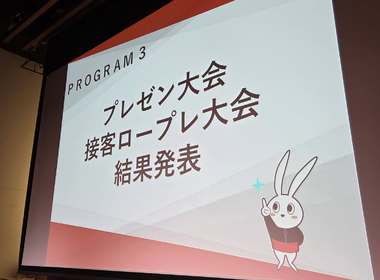 おそうじ革命様主催接客ロープレ大会