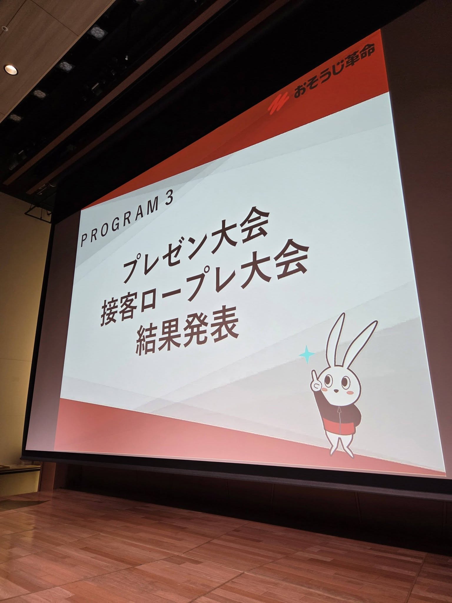 おそうじ革命様主催接客ロープレ大会