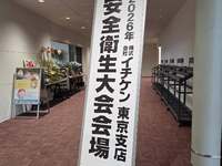 株式会社イチケン東京支店様主催安全衛生大会