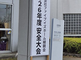 株式会社ファイブイズホーム様主催安全大会