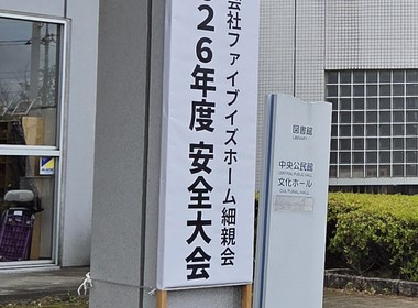 株式会社ファイブイズホーム様主催安全大会