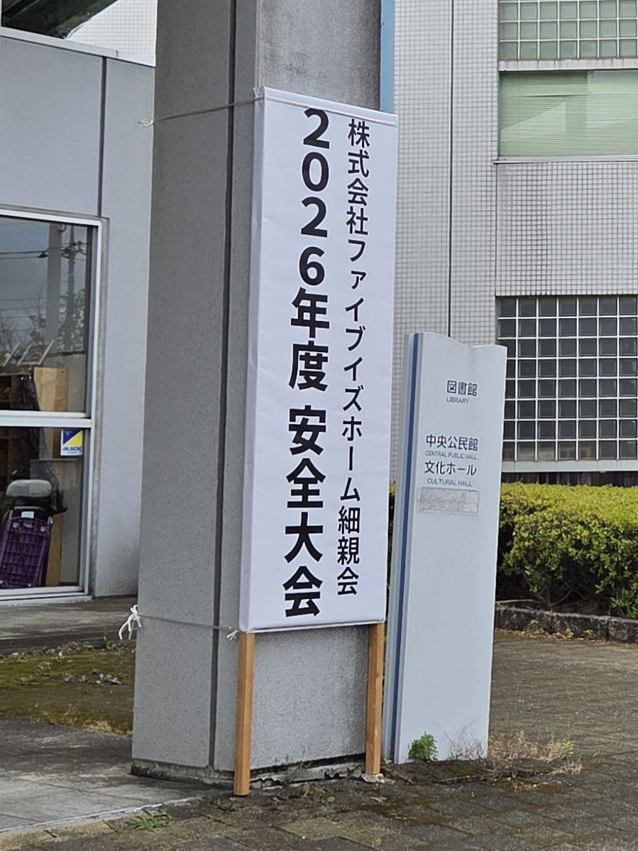 株式会社ファイブイズホーム様主催安全大会