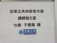 五栄土木株式会社様安全大会