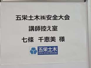 五栄土木株式会社様安全大会