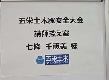五栄土木株式会社様安全大会