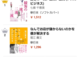 「接客の一流、二流、三流」Amazonランキング１位