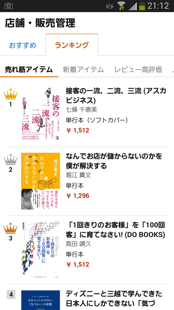 「接客の一流、二流、三流」Amazonランキング１位