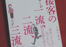 接客の一流、二流、三流